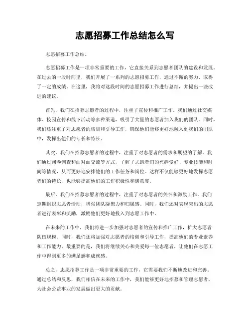 志愿招募工作总结怎么写