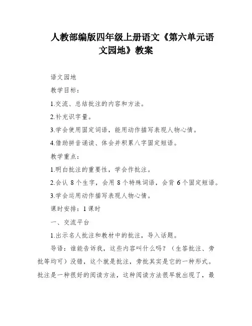 人教部编版四年级上册语文《第六单元语文园地》教案