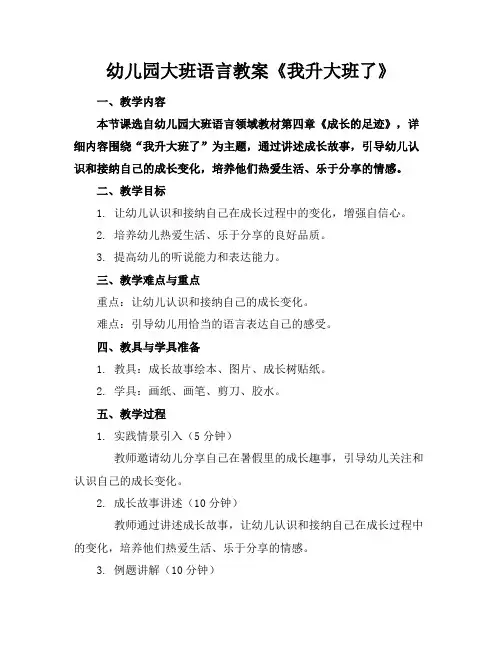 幼儿园大班语言教案《我升大班了》