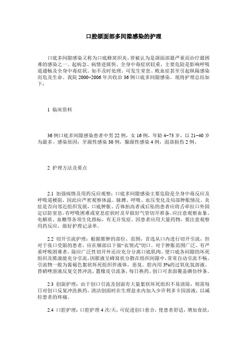 口腔颌面部多间隙感染的护理