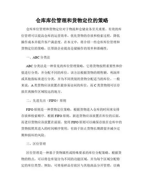 仓库库位管理和货物定位的策略