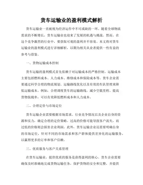 货车运输业的盈利模式解析