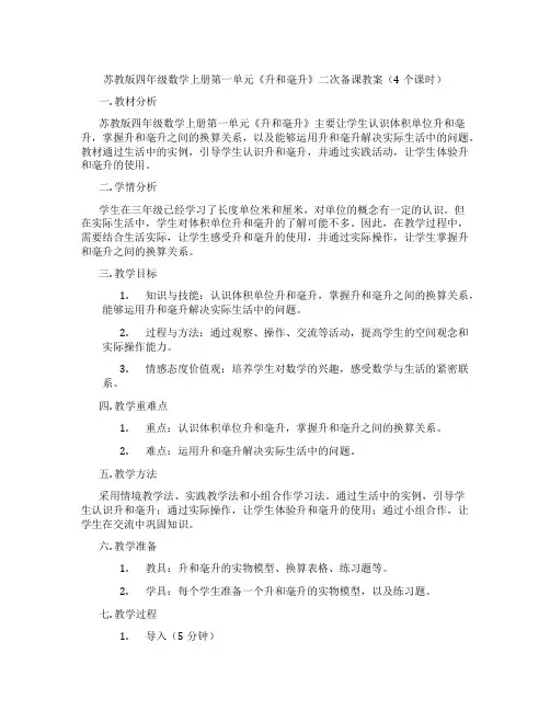 苏教版四年级数学上册第一单元《升和毫升》二次备课教案(4个课时)