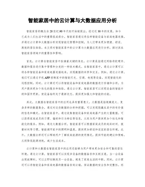 智能家居中的云计算与大数据应用分析