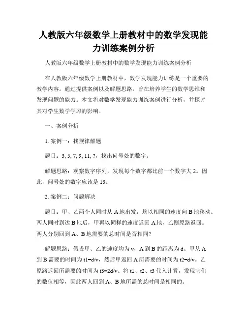 人教版六年级数学上册教材中的数学发现能力训练案例分析