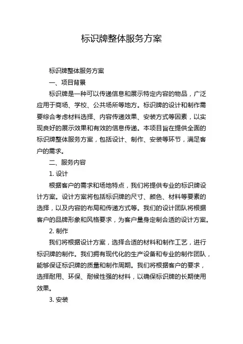 标识牌整体服务方案