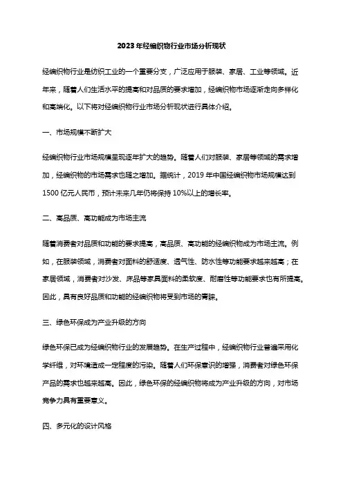 2023年经编织物行业市场分析现状