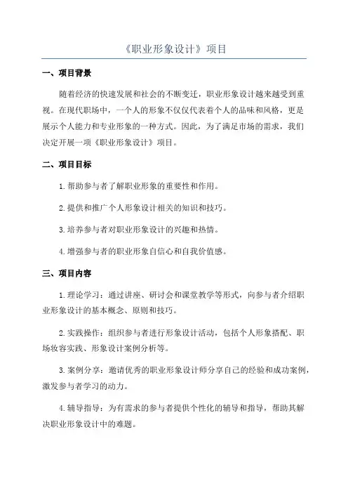《职业形象设计》项目