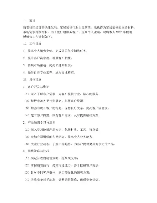 地板销售个人工作计划