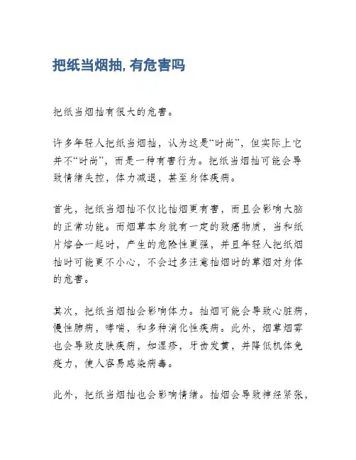 把纸当烟抽,有危害吗