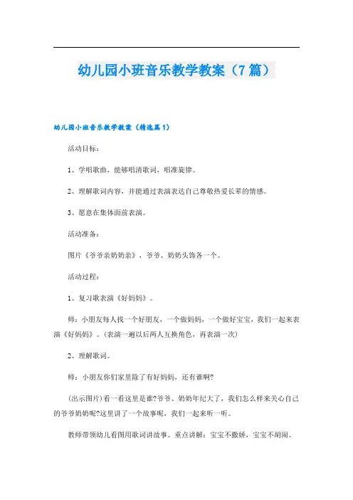 幼儿园小班音乐教学教案(7篇)