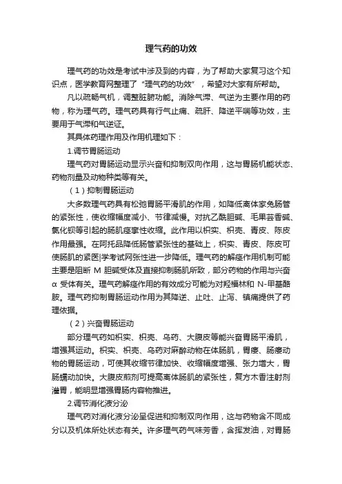 理气药的功效