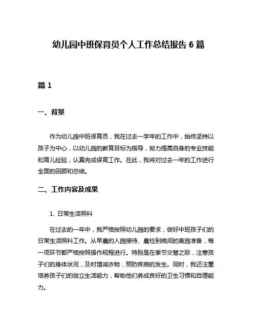 幼儿园中班保育员个人工作总结报告6篇