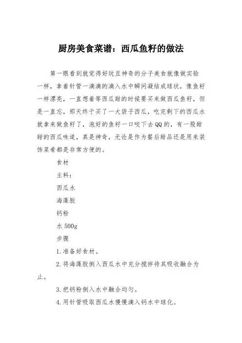 厨房美食菜谱：西瓜鱼籽的做法