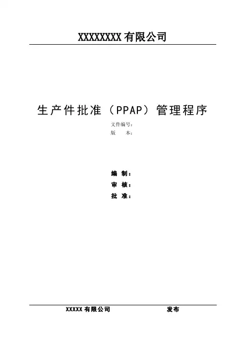 生产件批准(PPAP)管理程序
