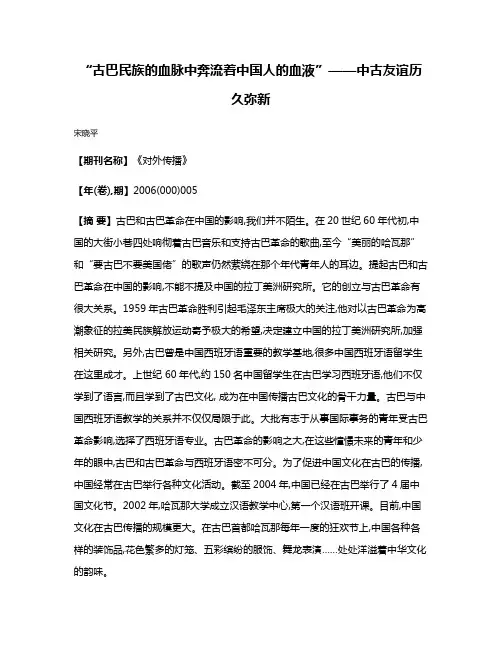 “古巴民族的血脉中奔流着中国人的血液”——中古友谊历久弥新