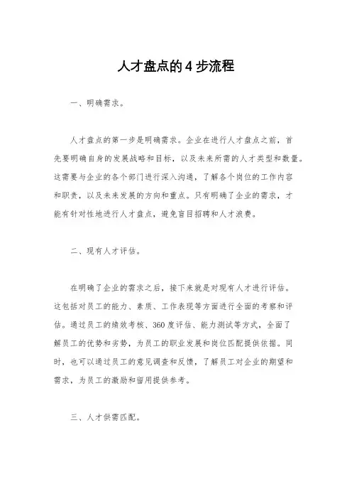 人才盘点的4步流程