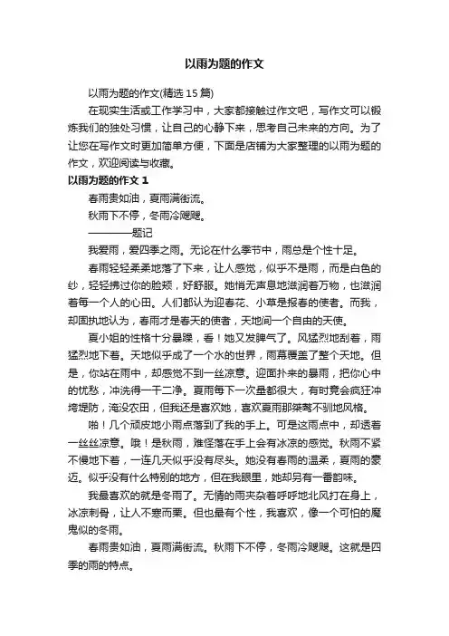 以雨为题的作文
