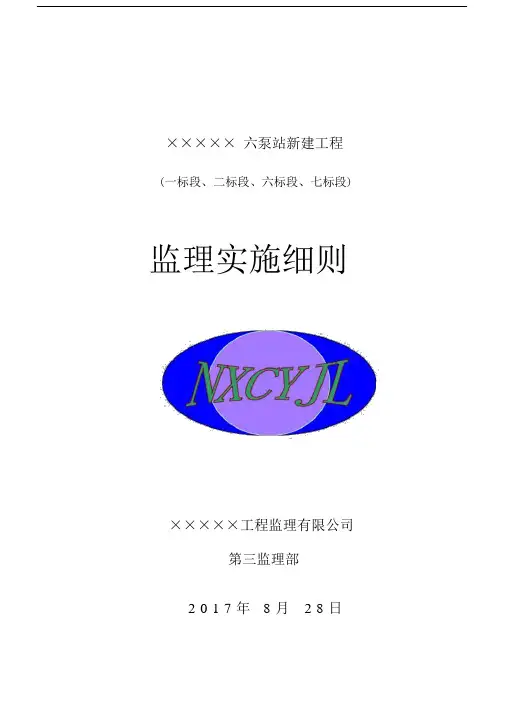 泵站新建工程监理实施细则范本(161页)