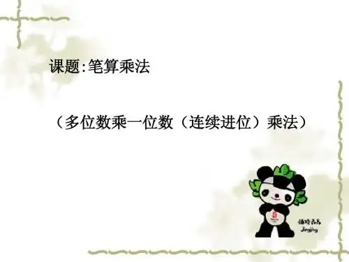 人教版三年级数学上册第六单元笔算乘法(连续进位)ppt 2