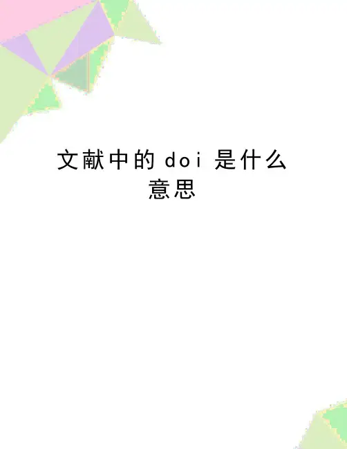 最新文献中的doi是什么意思