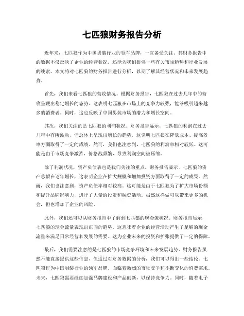 七匹狼财务报告分析