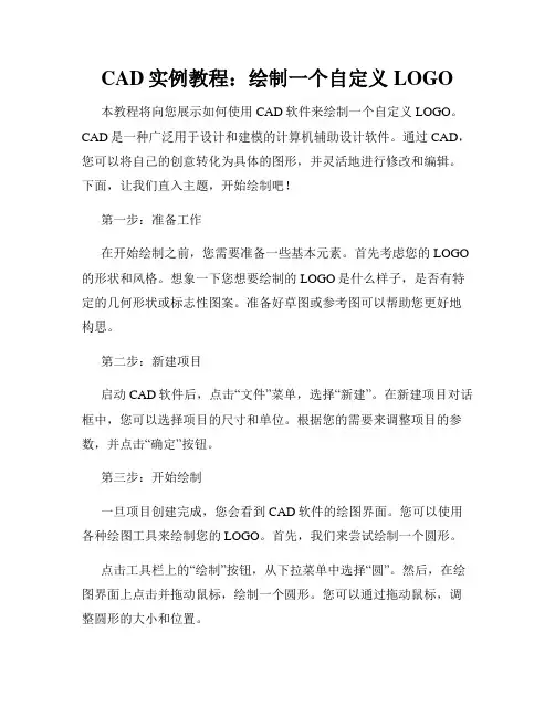 CAD实例教程 绘制一个自定义LOGO