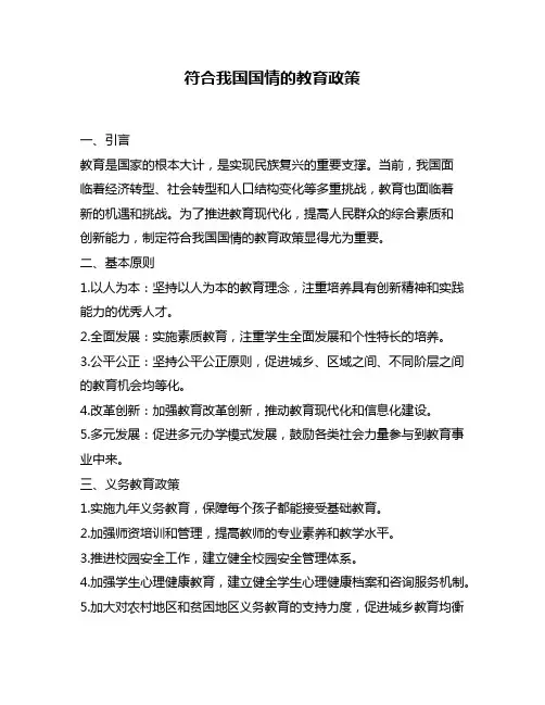 符合我国国情的教育政策