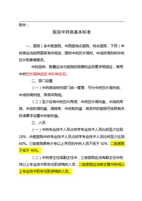 医院中药房基本标准