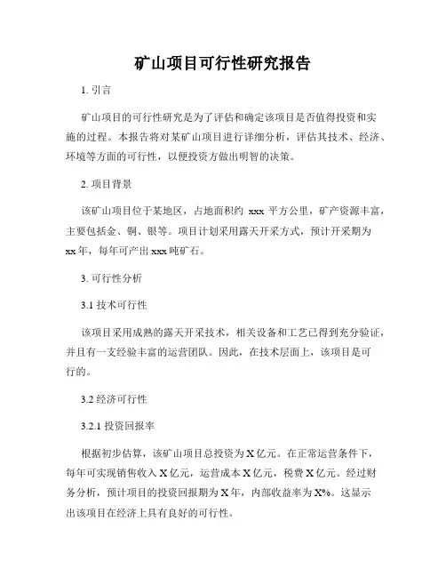 矿山项目可行性研究报告