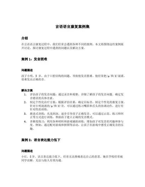 言语语言康复案例集