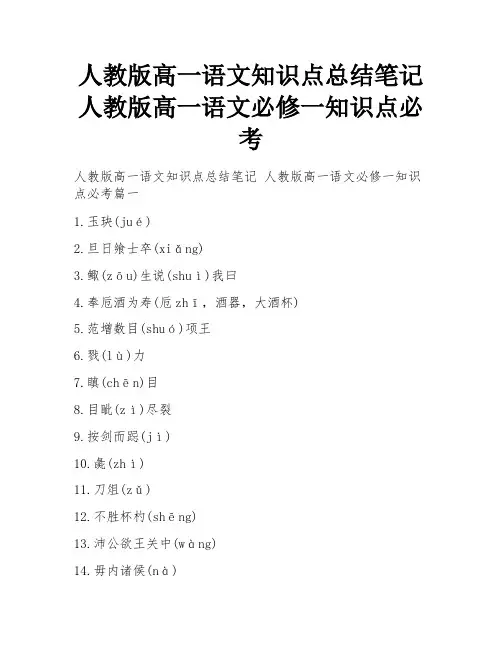 人教版高一语文知识点总结笔记 人教版高一语文必修一知识点必考
