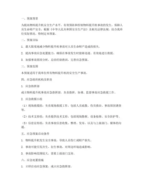 物料提升机应急预案