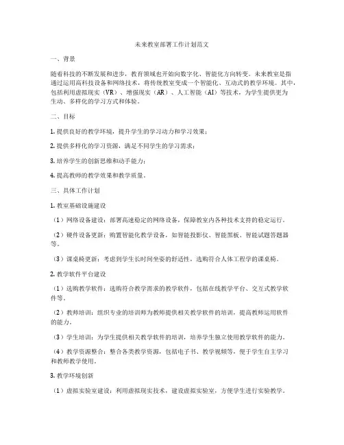 未来教室部署工作计划范文