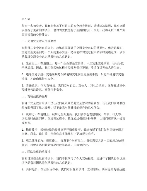 科目三安全教育心得体会(3篇)