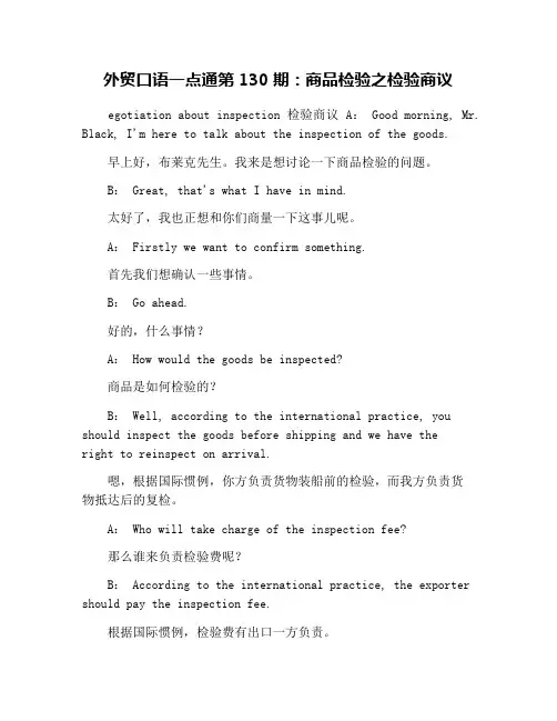 外贸口语一点通第130期：商品检验之检验商议