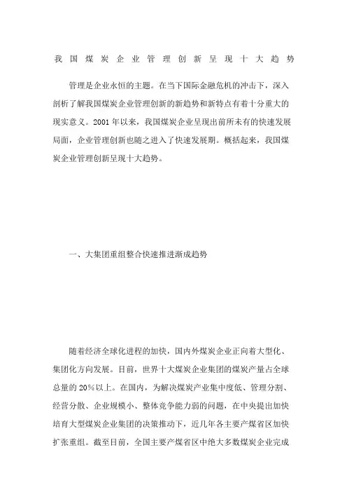 我国煤炭企业管理创新呈现十大趋势