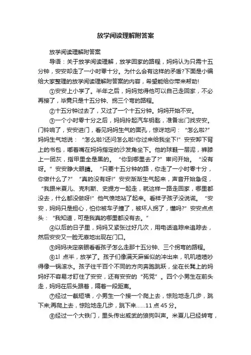 放学阅读理解附答案