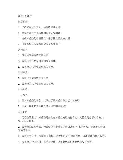 大学有机化学芳香烃教案