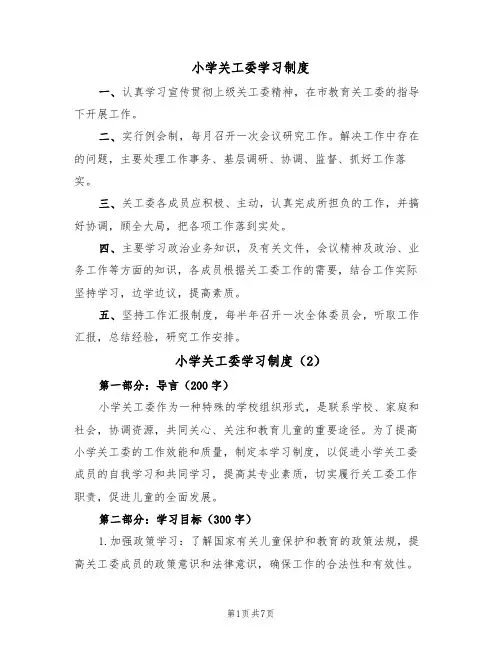 小学关工委学习制度(5篇)