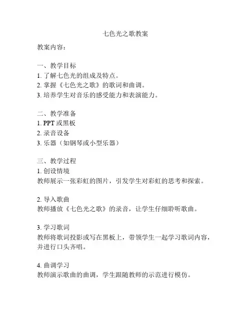 七色光之歌教案