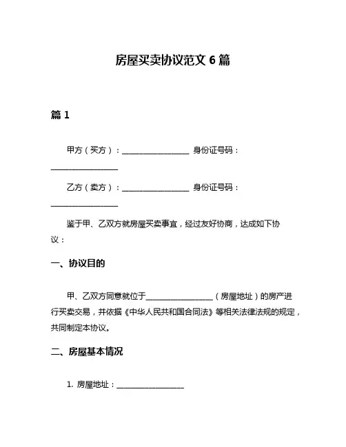 房屋买卖协议范文6篇