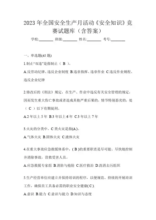 2023年全国安全生产月活动《安全知识》竞赛试题库(含答案)