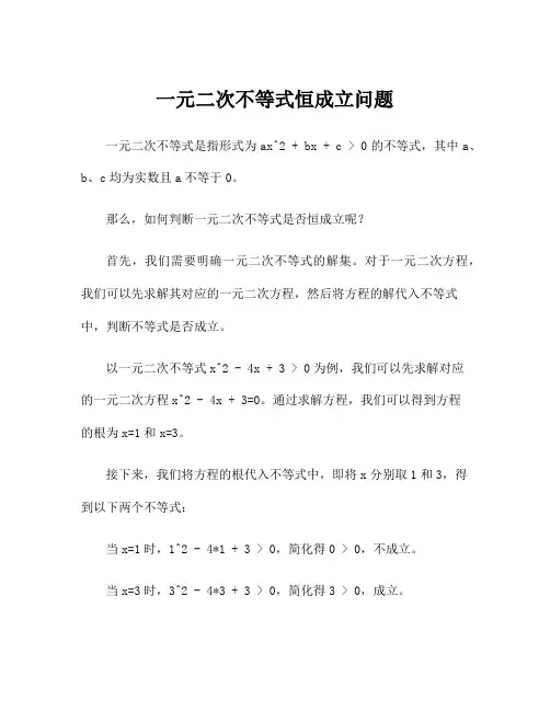一元二次不等式恒成立问题