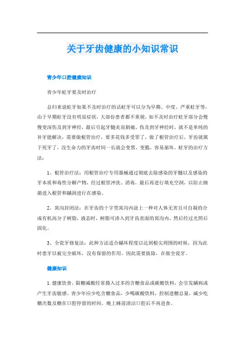 关于牙齿健康的小知识常识