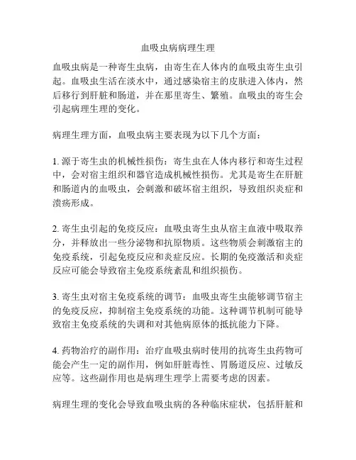 血吸虫病病理生理