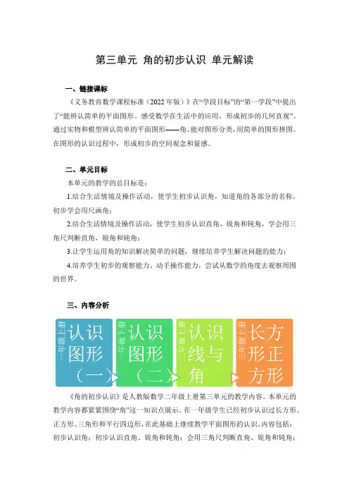 第三单元《角的初步认识》(单元解读)二年级数学上册人教版