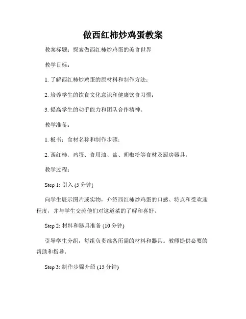 做西红柿炒鸡蛋教案