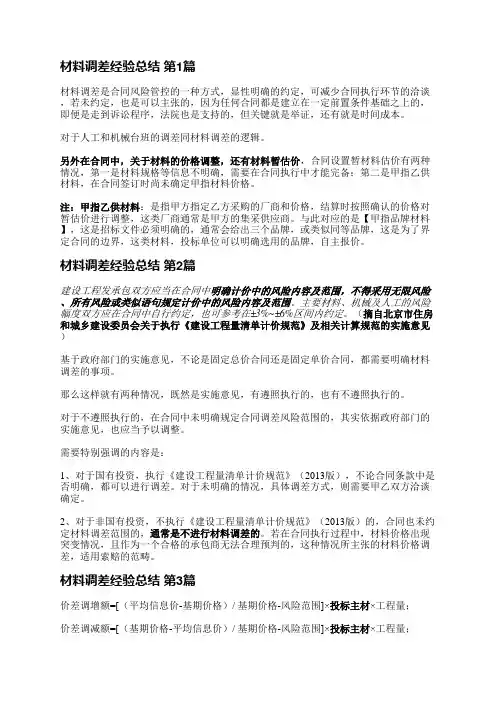 材料调差经验总结(合集3篇)