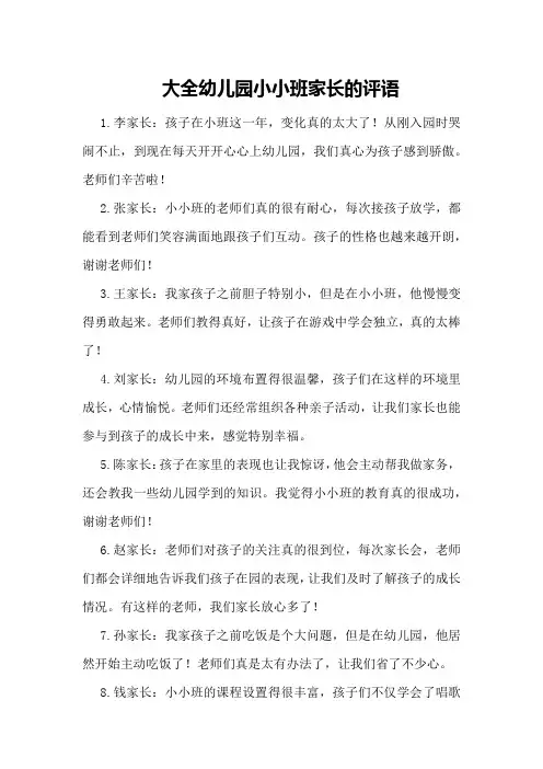 大全幼儿园小小班家长的评语